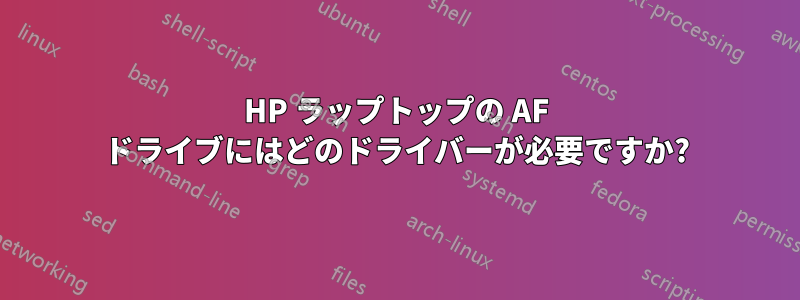 HP ラップトップの AF ドライブにはどのドライバーが必要ですか?