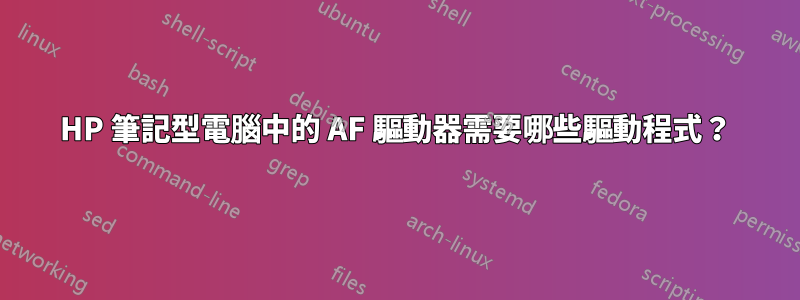 HP 筆記型電腦中的 AF 驅動器需要哪些驅動程式？