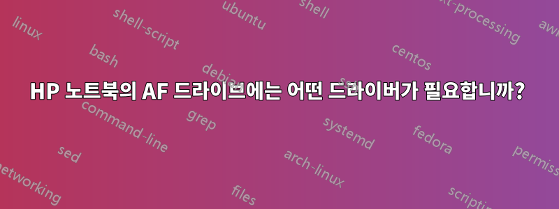 HP 노트북의 AF 드라이브에는 어떤 드라이버가 필요합니까?