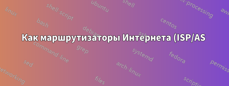 Как маршрутизаторы Интернета (ISP/AS) отправляют IP-пакеты друг другу