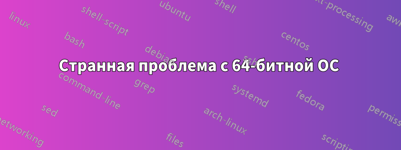 Странная проблема с 64-битной ОС