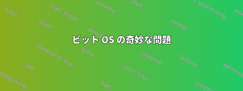 64 ビット OS の奇妙な問題