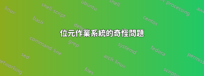 64 位元作業系統的奇怪問題