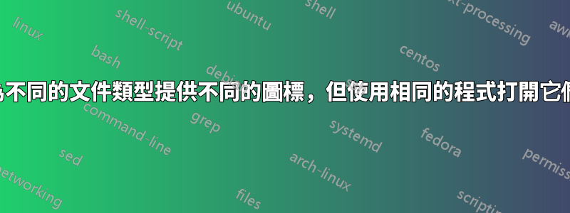 為不同的文件類型提供不同的圖標，但使用相同的程式打開它們