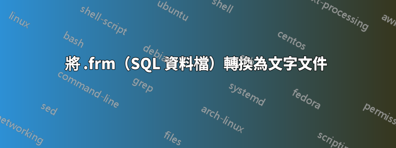 將 .frm（SQL 資料檔）轉換為文字文件