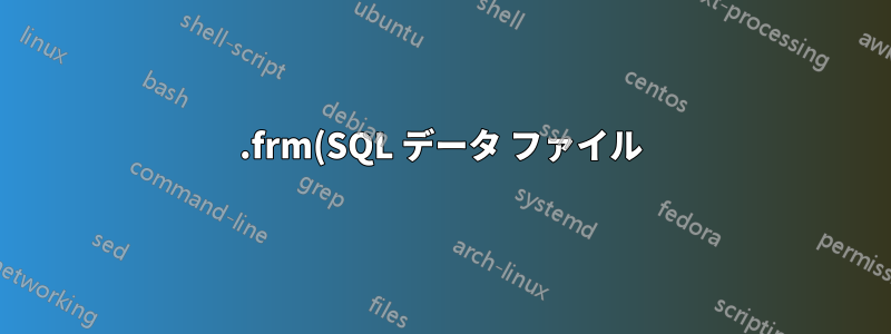 .frm(SQL データ ファイル) をテキスト ファイルに変換する