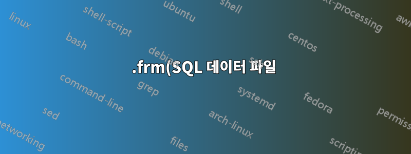 .frm(SQL 데이터 파일)을 텍스트 파일로 변환