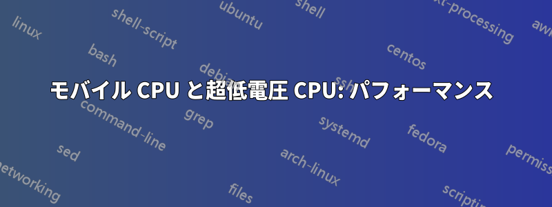 モバイル CPU と超低電圧 CPU: パフォーマンス 