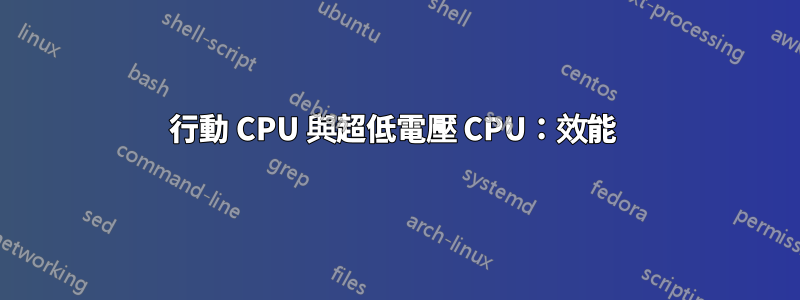 行動 CPU 與超低電壓 CPU：效能 