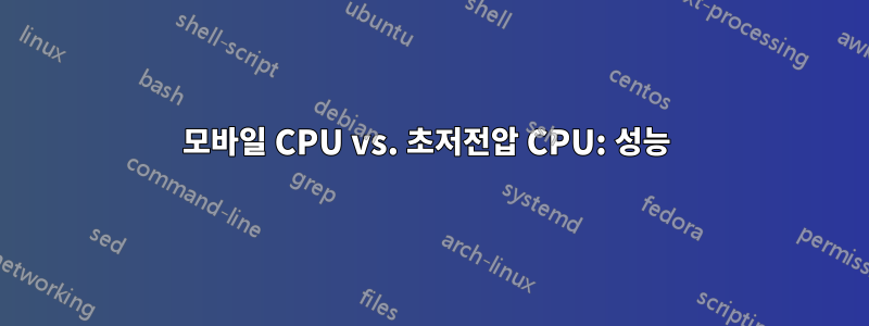 모바일 CPU vs. 초저전압 CPU: 성능 