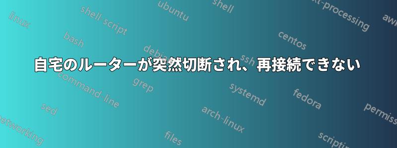 自宅のルーターが突然切断され、再接続できない