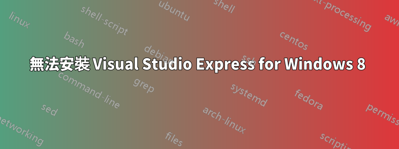 無法安裝 Visual Studio Express for Windows 8