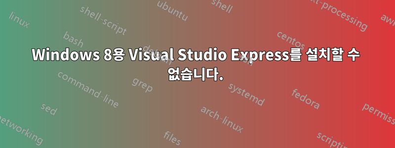 Windows 8용 Visual Studio Express를 설치할 수 없습니다.