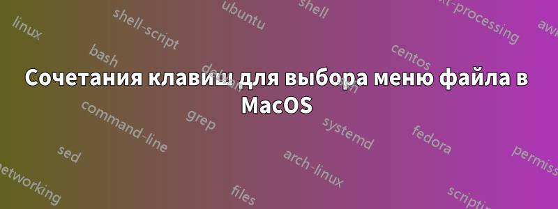 Сочетания клавиш для выбора меню файла в MacOS