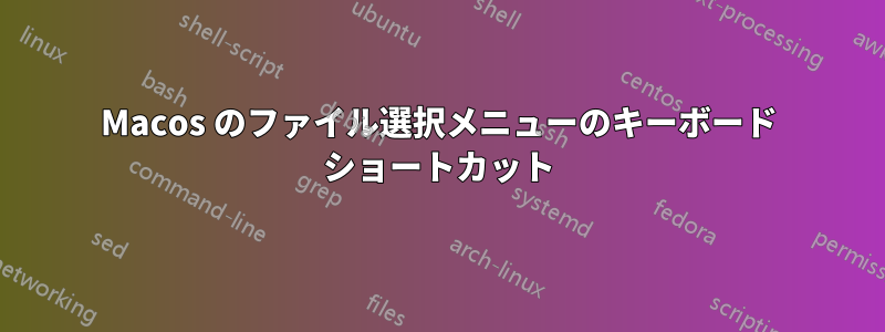 Macos のファイル選択メニューのキーボード ショートカット