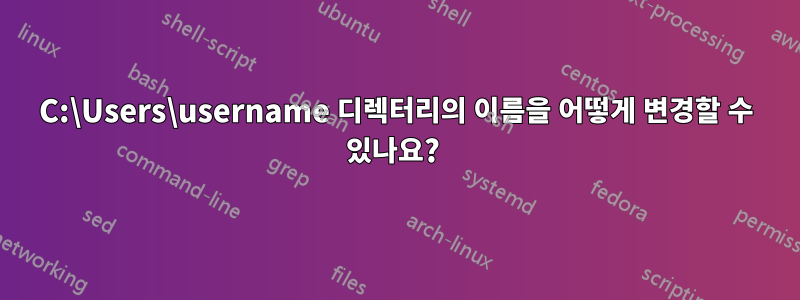 C:\Users\username 디렉터리의 이름을 어떻게 변경할 수 있나요? 