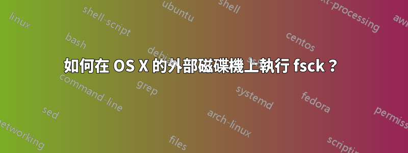 如何在 OS X 的外部磁碟機上執行 fsck？