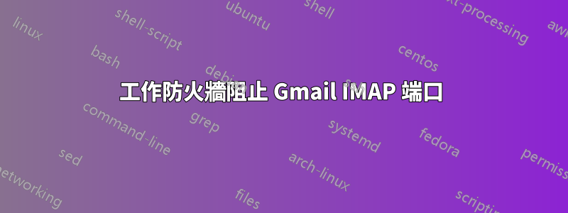 工作防火牆阻止 Gmail IMAP 端口