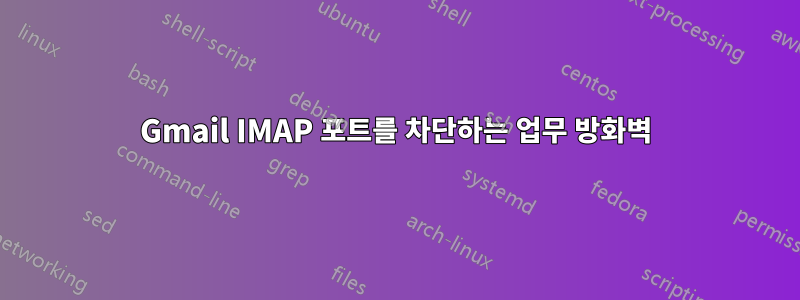 Gmail IMAP 포트를 차단하는 업무 방화벽