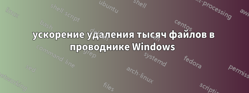 ускорение удаления тысяч файлов в проводнике Windows 