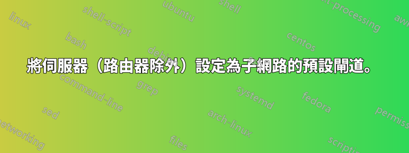 將伺服器（路由器除外）設定為子網路的預設閘道。