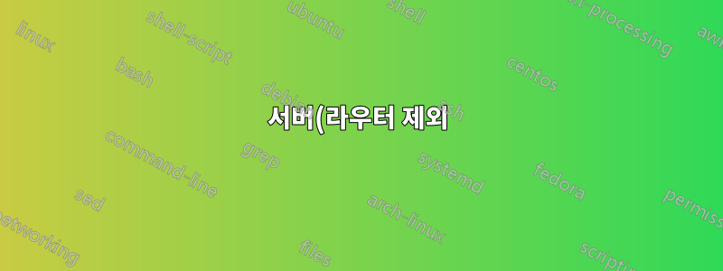 서버(라우터 제외)를 서브넷의 기본 게이트웨이로 만듭니다.