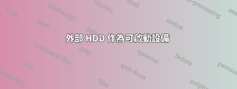 外部 HDD 作為可啟動設備