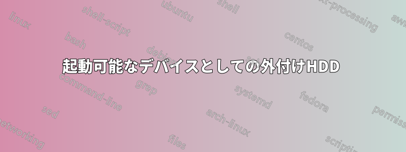 起動可能なデバイスとしての外付けHDD