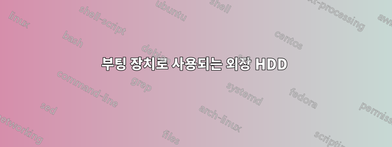 부팅 장치로 사용되는 외장 HDD