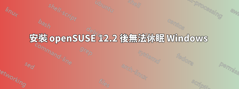 安裝 openSUSE 12.2 後無法休眠 Windows