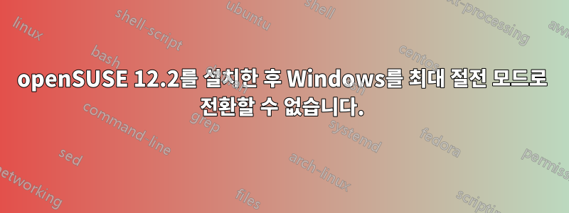 openSUSE 12.2를 설치한 후 Windows를 최대 절전 모드로 전환할 수 없습니다.