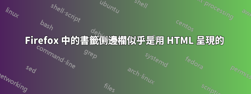 Firefox 中的書籤側邊欄似乎是用 HTML 呈現的