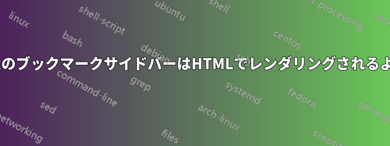 FirefoxのブックマークサイドバーはHTMLでレンダリングされるようです