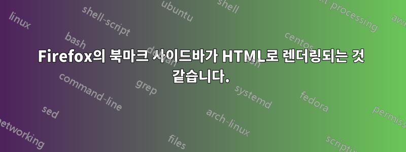 Firefox의 북마크 사이드바가 HTML로 렌더링되는 것 같습니다.