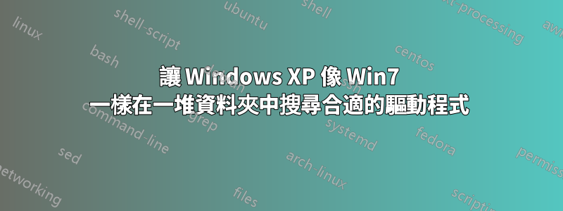 讓 Windows XP 像 Win7 一樣在一堆資料夾中搜尋合適的驅動程式