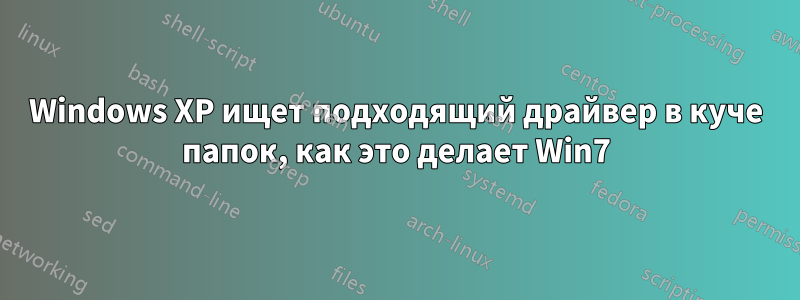 Windows XP ищет подходящий драйвер в куче папок, как это делает Win7