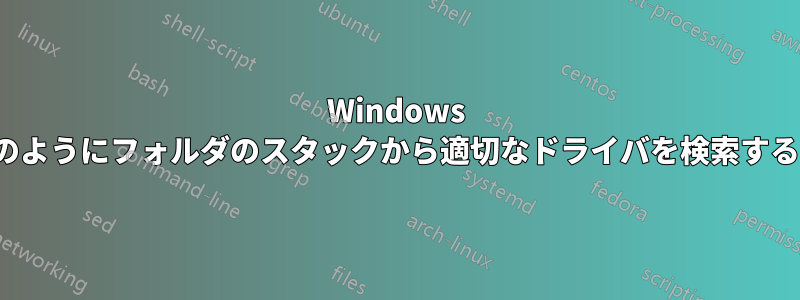 Windows XPがWin7のようにフォルダのスタックから適切なドライバを検索するようにする