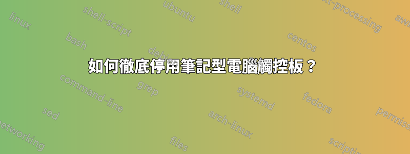 如何徹底停用筆記型電腦觸控板？