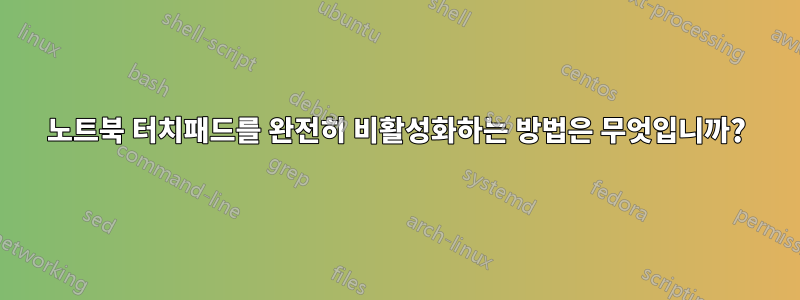 노트북 터치패드를 완전히 비활성화하는 방법은 무엇입니까?