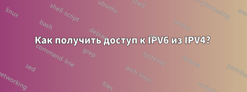 Как получить доступ к IPV6 из IPV4?