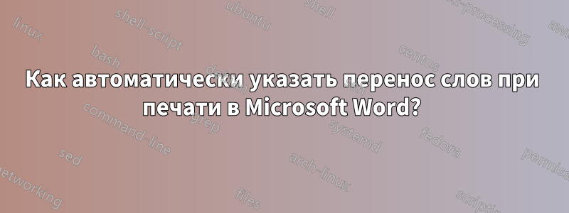 Как автоматически указать перенос слов при печати в Microsoft Word?