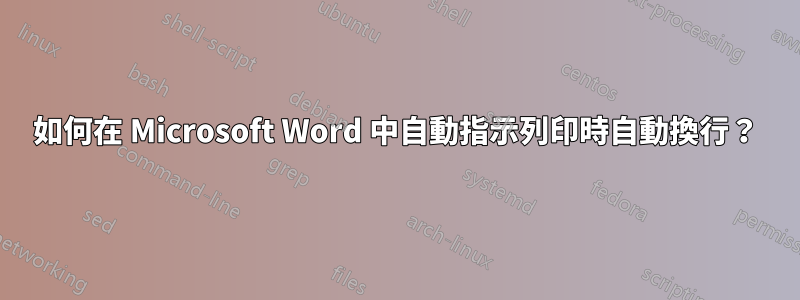 如何在 Microsoft Word 中自動指示列印時自動換行？