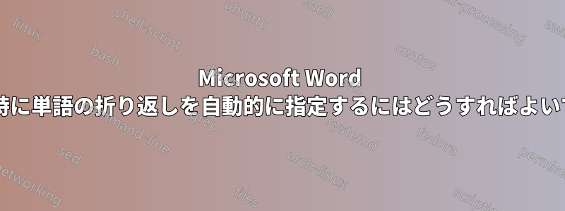 Microsoft Word で印刷時に単語の折り返しを自動的に指定するにはどうすればよいですか?