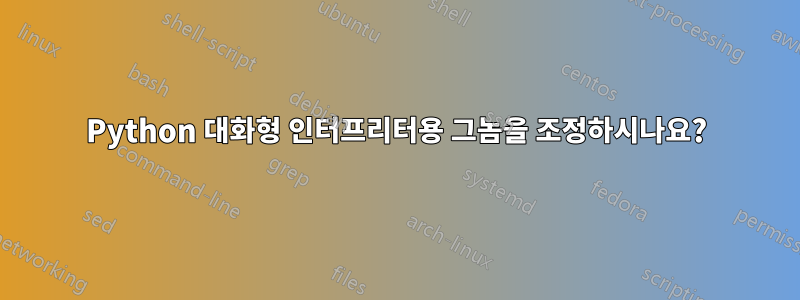 Python 대화형 인터프리터용 그놈을 조정하시나요?