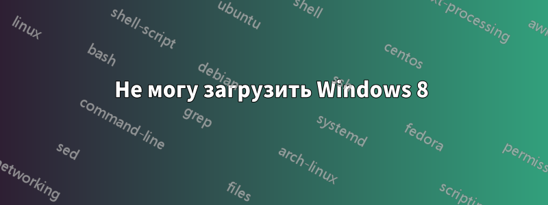 Не могу загрузить Windows 8