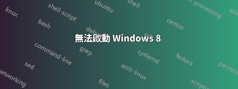 無法啟動 Windows 8