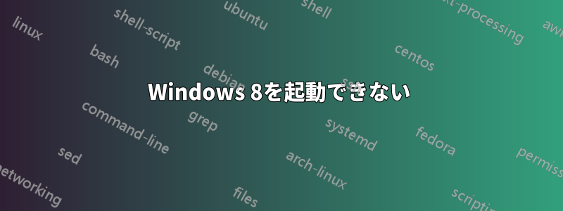 Windows 8を起動できない