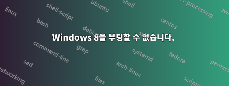 Windows 8을 부팅할 수 없습니다.