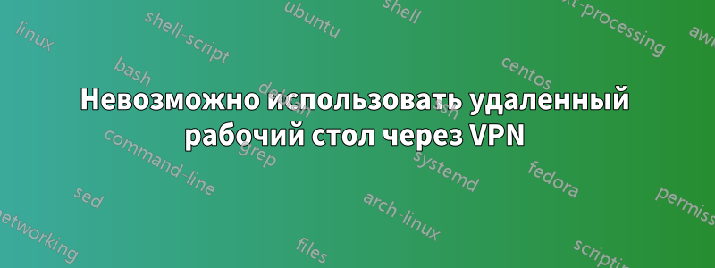 Невозможно использовать удаленный рабочий стол через VPN