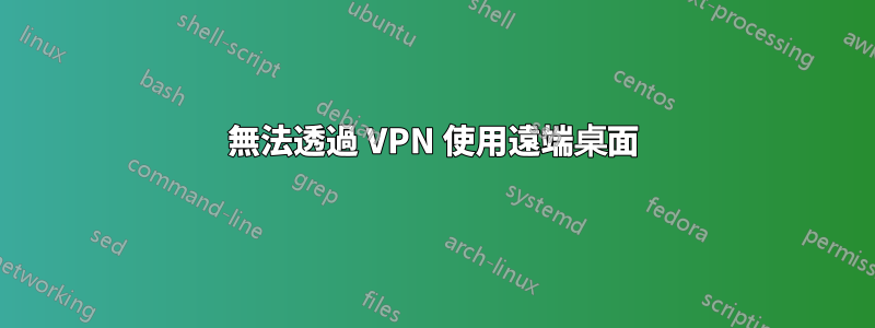 無法透過 VPN 使用遠端桌面